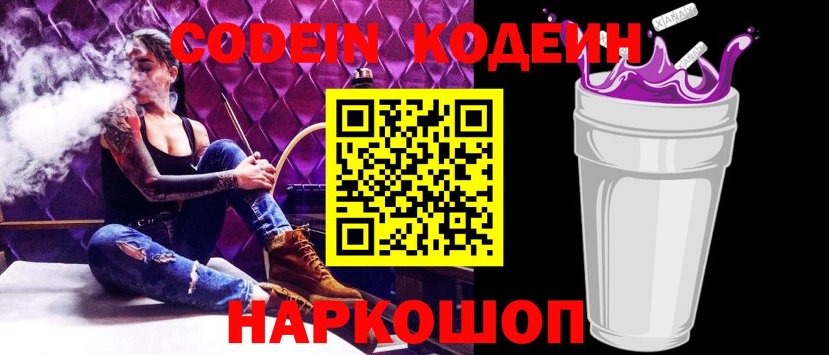 Codein напиток Lean (лин)  Вход с VPN  Дзержинск 