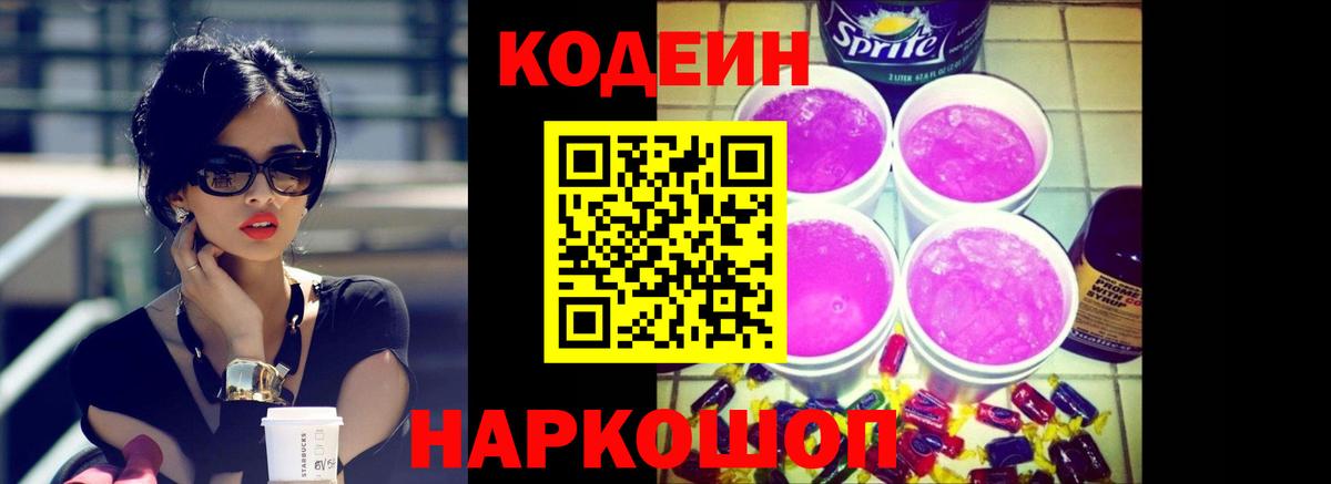 Кодеин напиток Lean (лин) Дзержинск